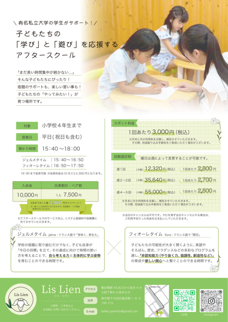 Lis Lien アフタースクールのチラシ（表）