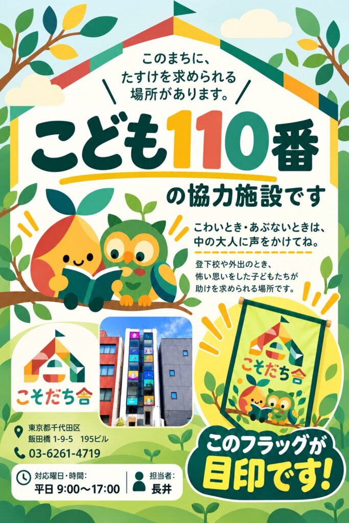 「こども110番」の協力施設です