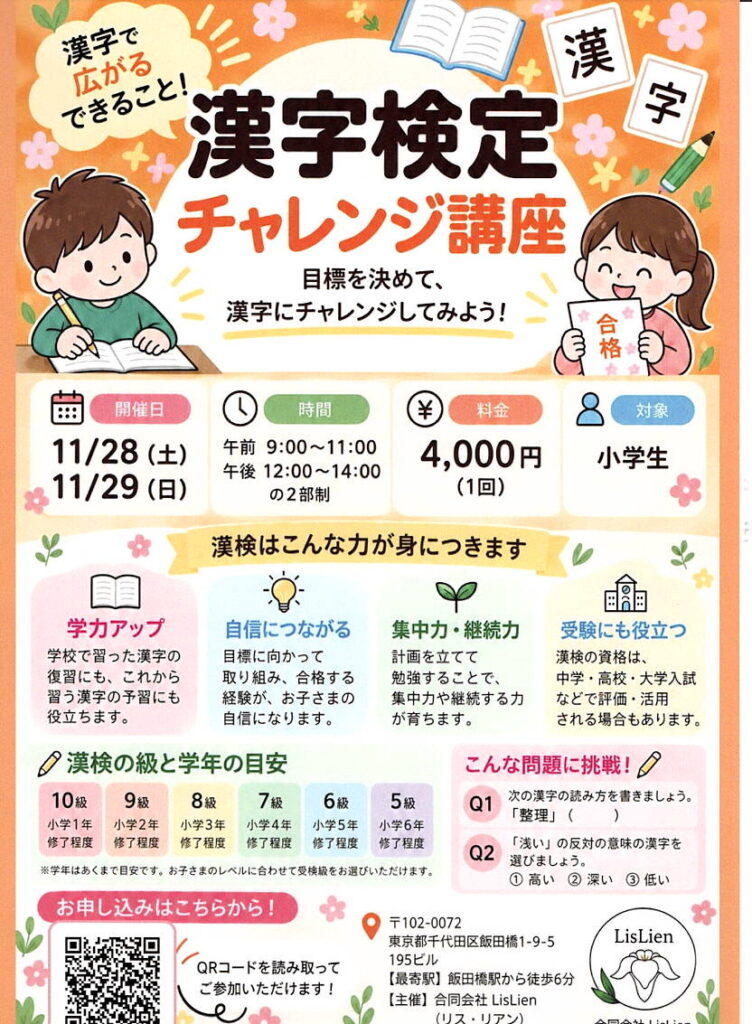 漢字検定 チャレンジ講座のご案内